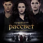 Сумерки. Сага. Рассвет: Часть 2 постер